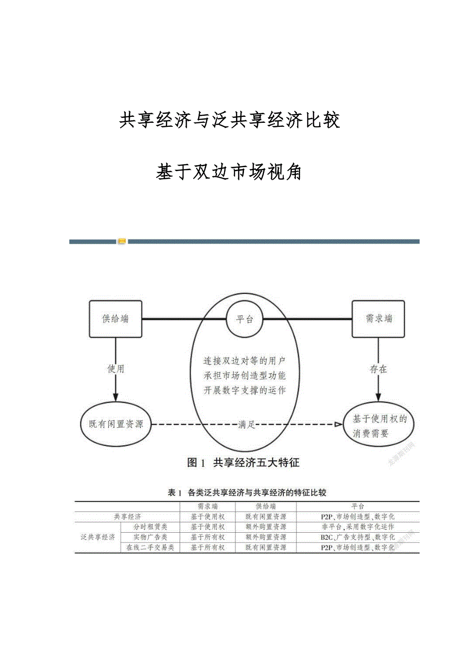 共享经济与泛共享经济比较：基于双边市场视角_第1页