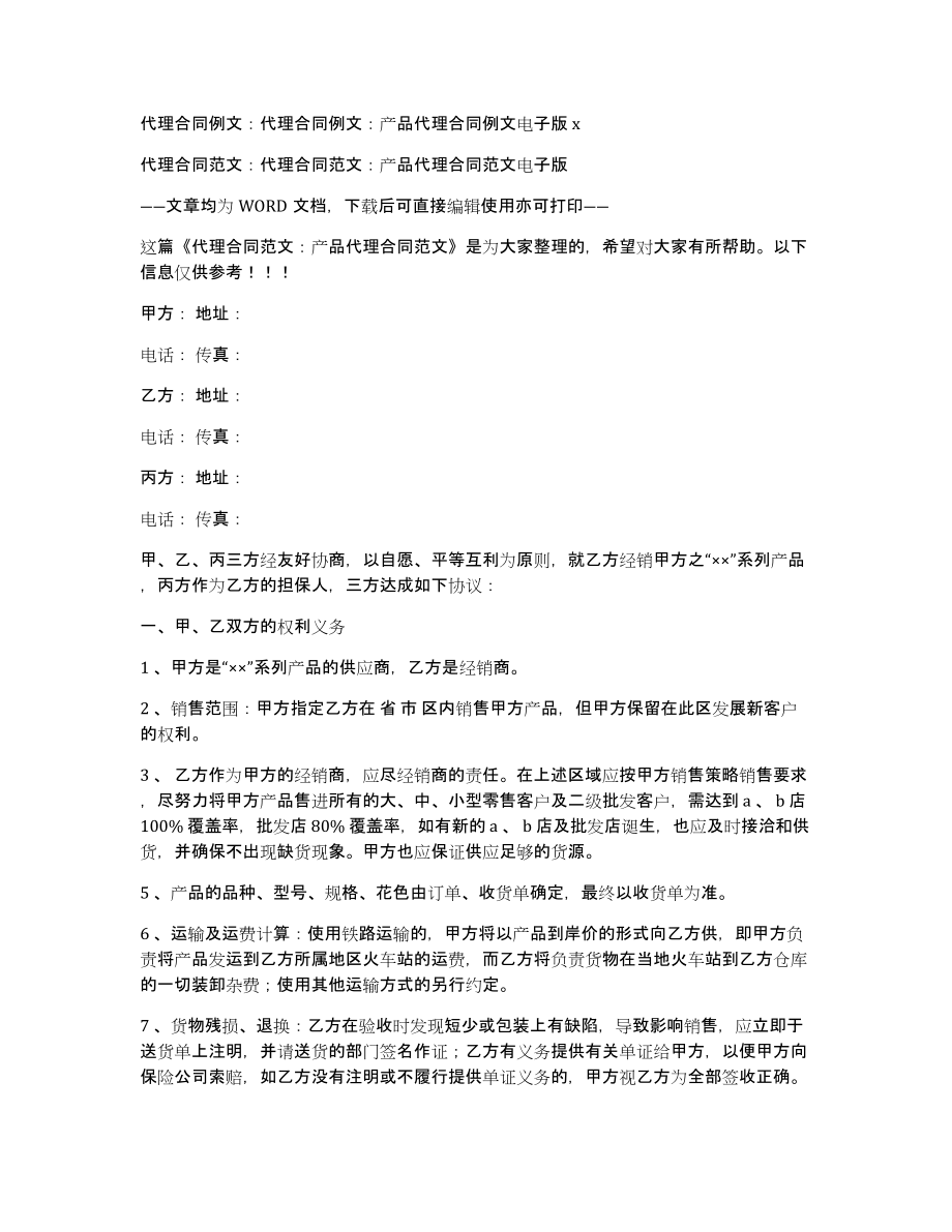 代理合同例文：代理合同例文：产品代理合同例文电子版x_第1页