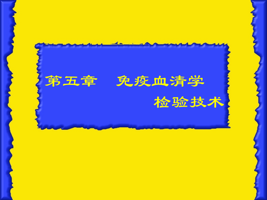 免疫血清学检验技术课件_第1页