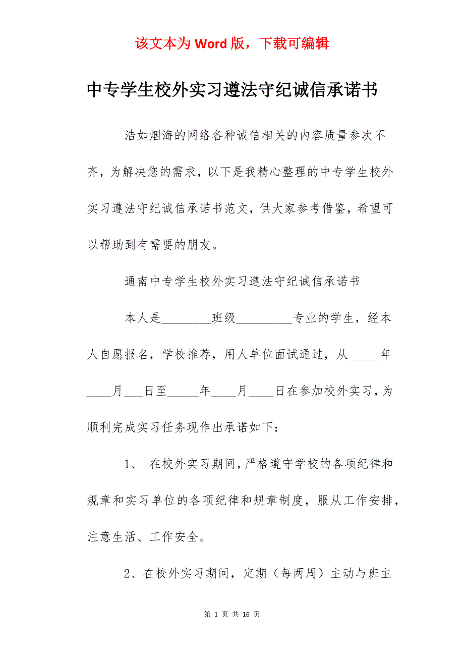 中专学生校外实习遵法守纪诚信承诺书_第1页