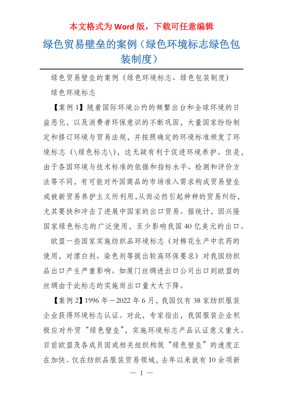 绿色贸易壁垒的案例（绿色环境标志绿色包装制度）_第1页
