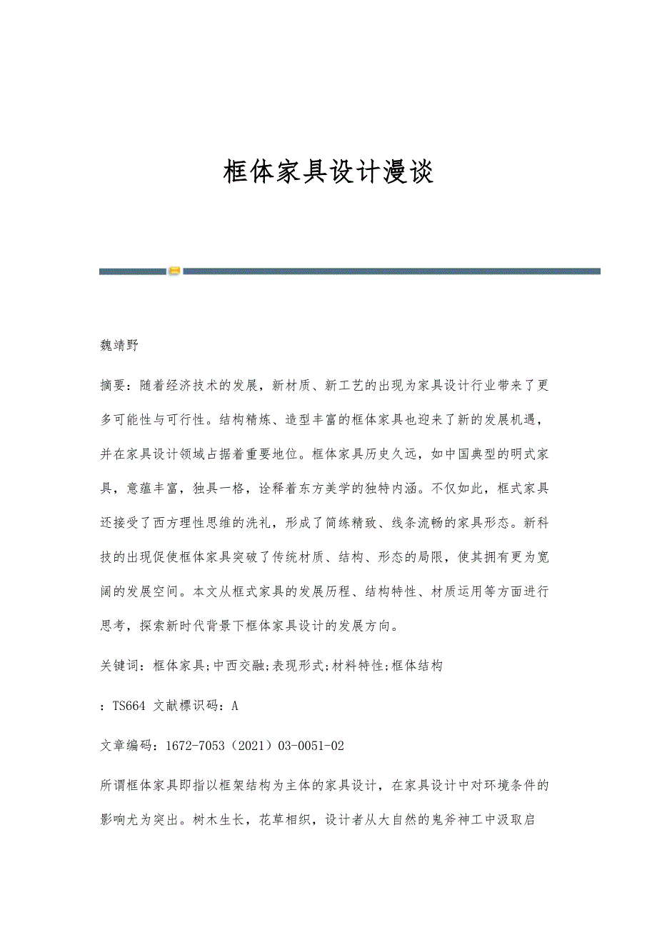 框体家具设计漫谈_第1页