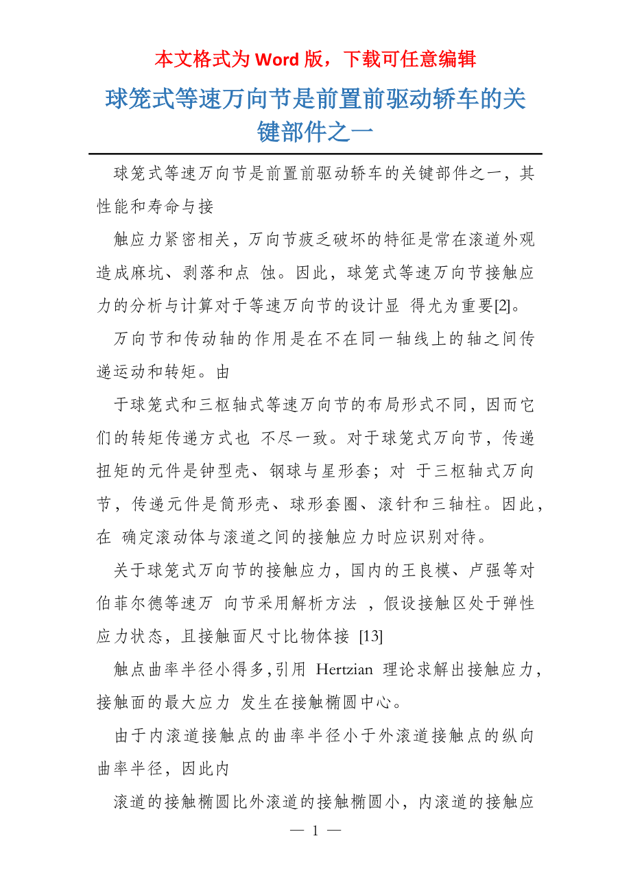 球笼式等速万向节是前置前驱动轿车的关键部件之一_第1页