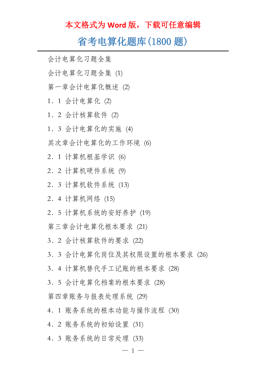 省考电算化题库(1800题)_第1页