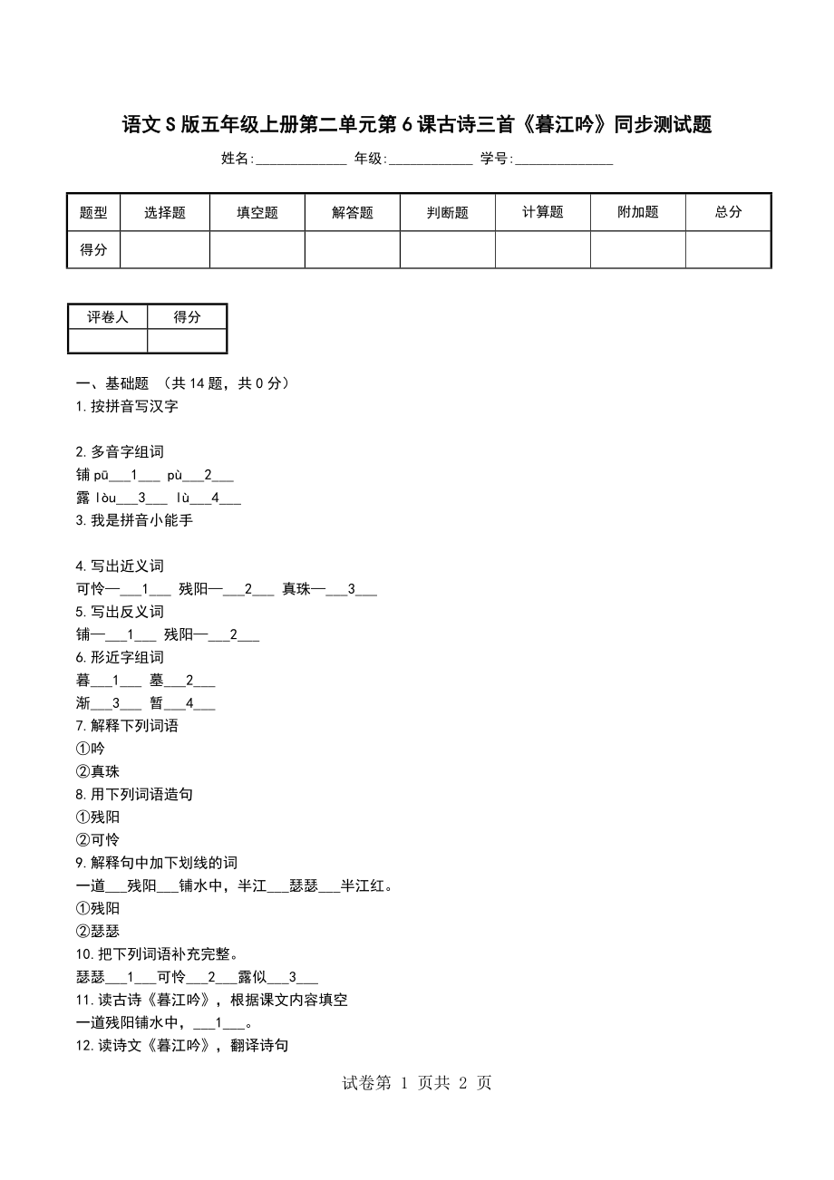 语文S版五年级上册第二单元第6课古诗三首《暮江吟》同步测试题_第1页