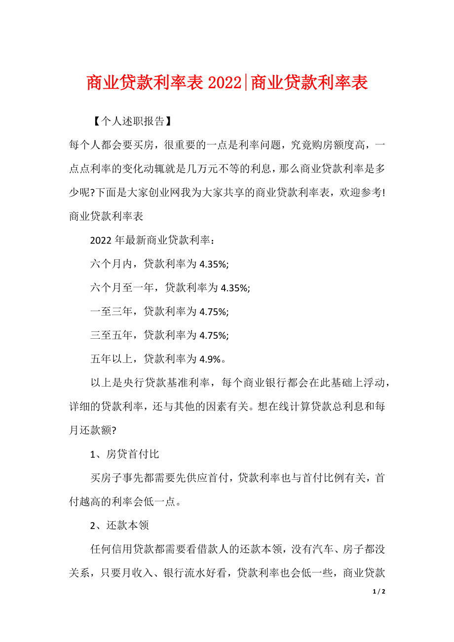 商业贷款利率表2022-商业贷款利率表_第1页