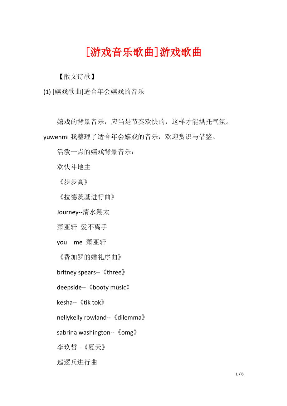 [游戏音乐歌曲]游戏歌曲_第1页