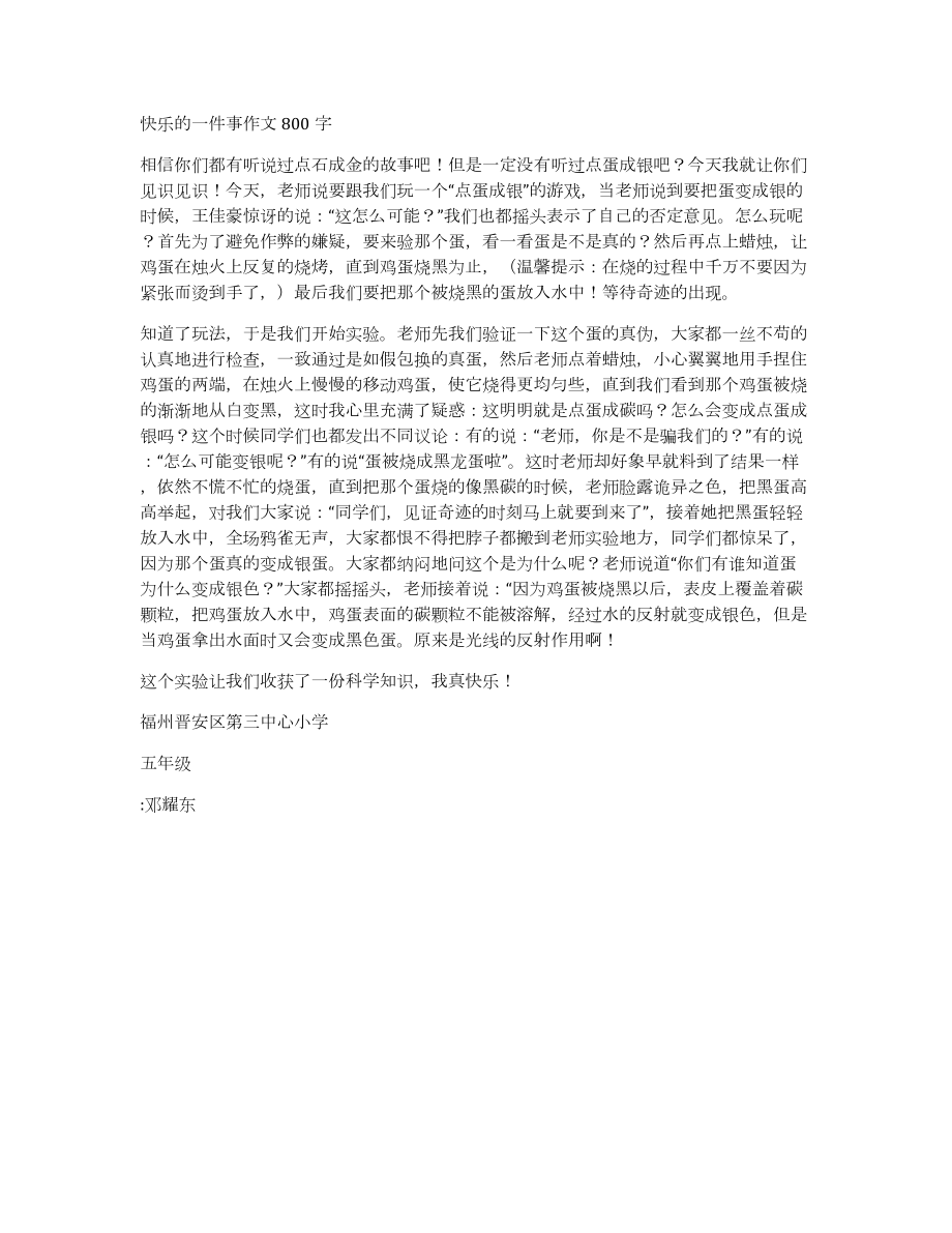 快乐的一件事作文800字_第1页