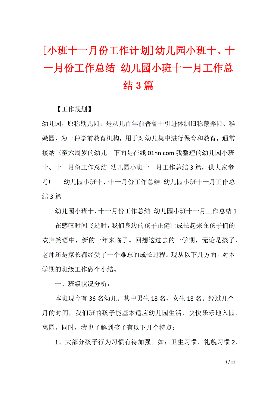 [小班十一月份工作计划]幼儿园小班十、十一月份工作总结 幼儿园小班十一月工作总结3篇_第1页