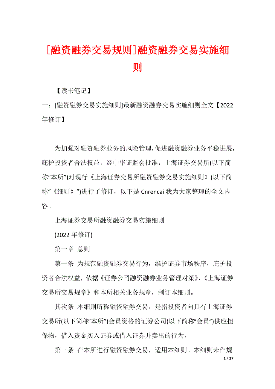[融资融券交易规则]融资融券交易实施细则_第1页