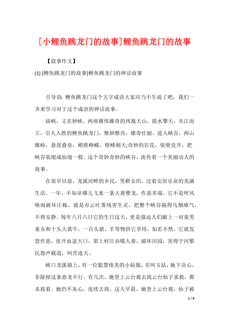 [小鲤鱼跳龙门的故事]鲤鱼跳龙门的故事_第1页