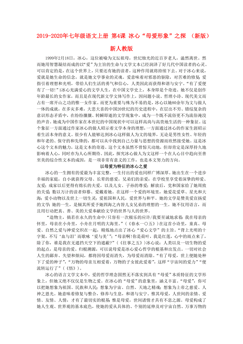 2019-2020年七年级语文上册-第4课-冰心“母爱形象”之探-(新版)新人教版_第1页