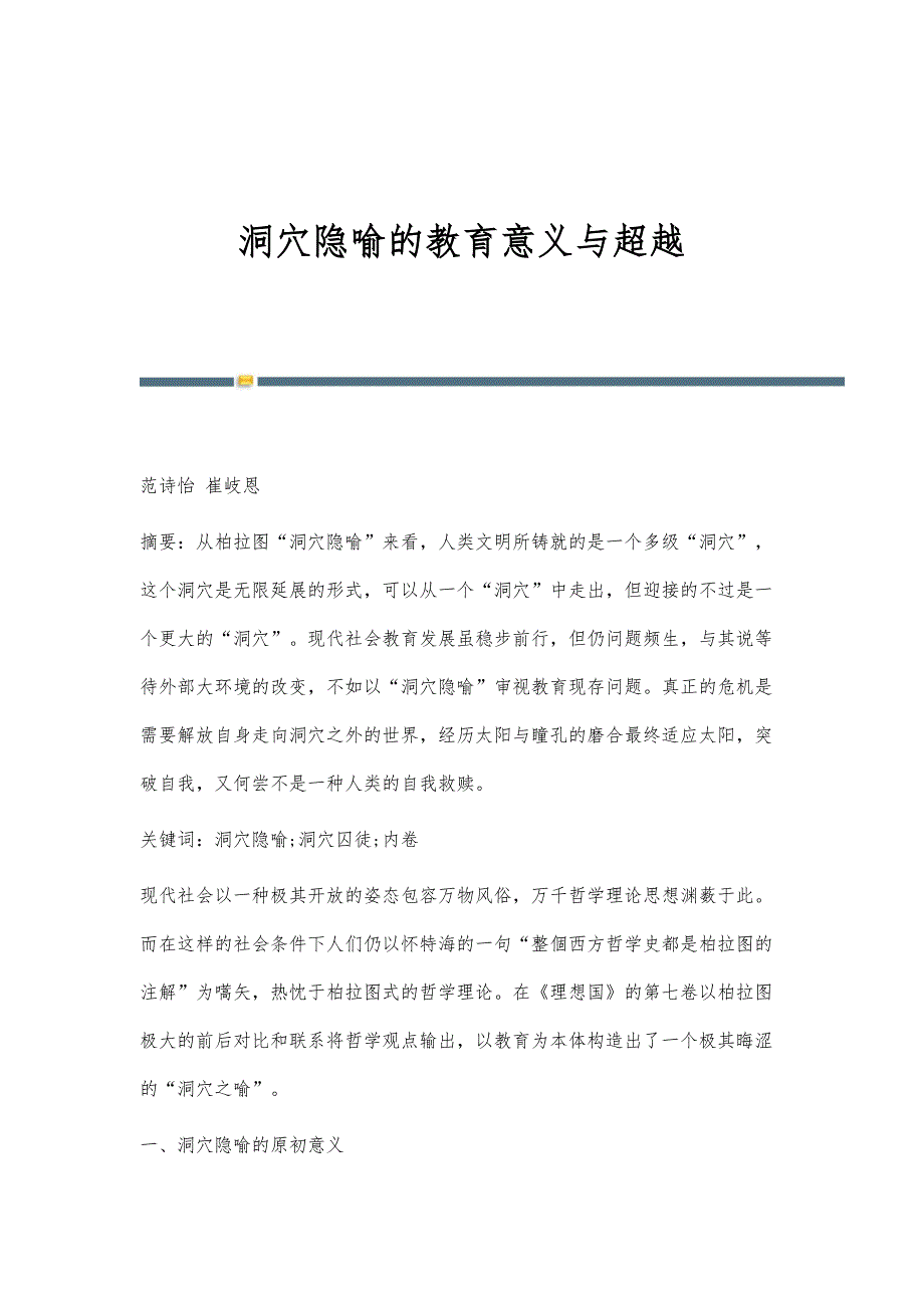 洞穴隐喻的教育意义与超越_第1页