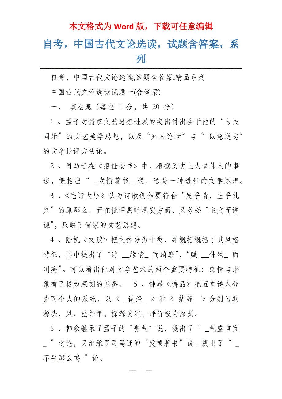 自考中国古代文论选读试题含答案系列_第1页