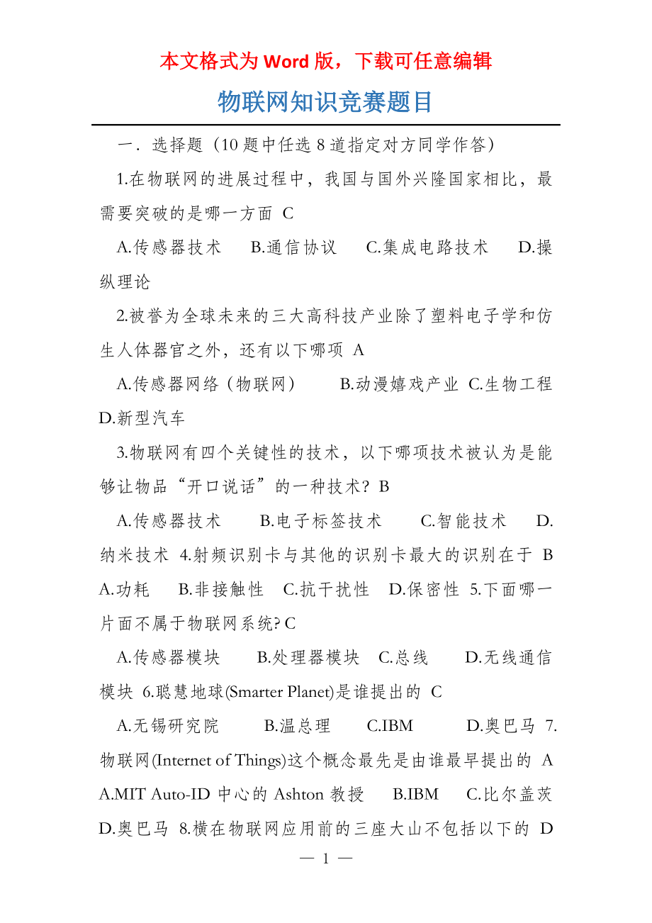 物联网知识竞赛题目_第1页