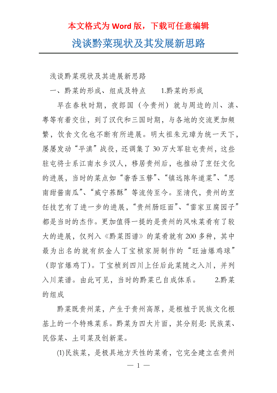 浅谈黔菜现状及其发展新思路_第1页