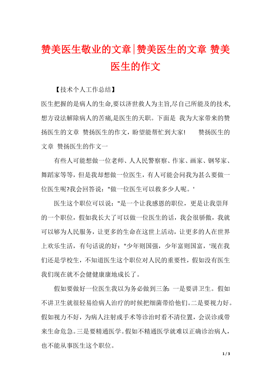 赞美医生敬业的文章-赞美医生的文章 赞美医生的作文_第1页