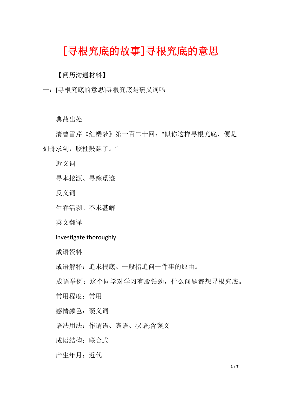 [寻根究底的故事]寻根究底的意思_第1页