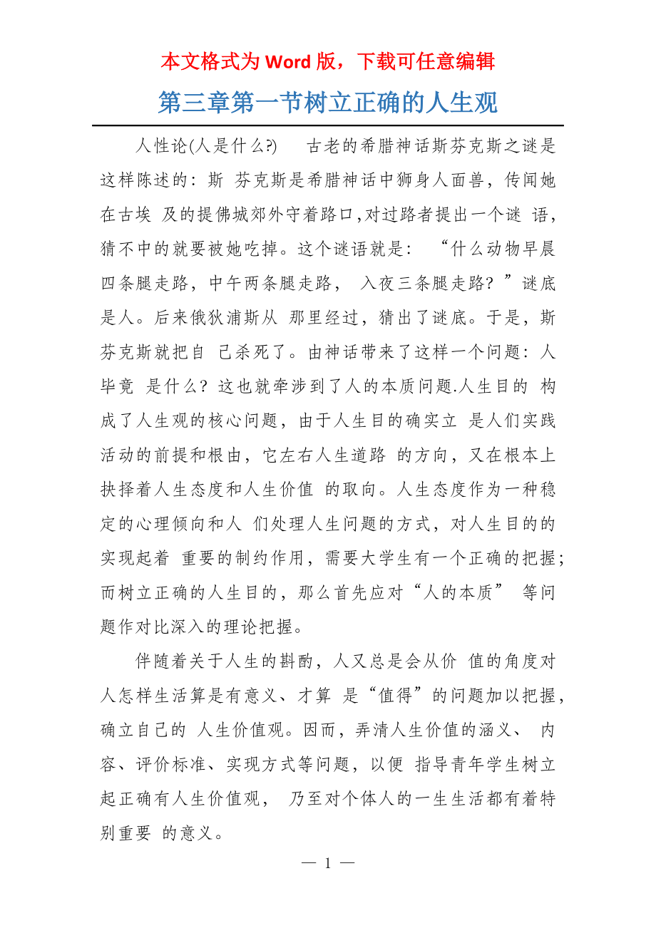 第三章第一节树立正确的人生观_第1页