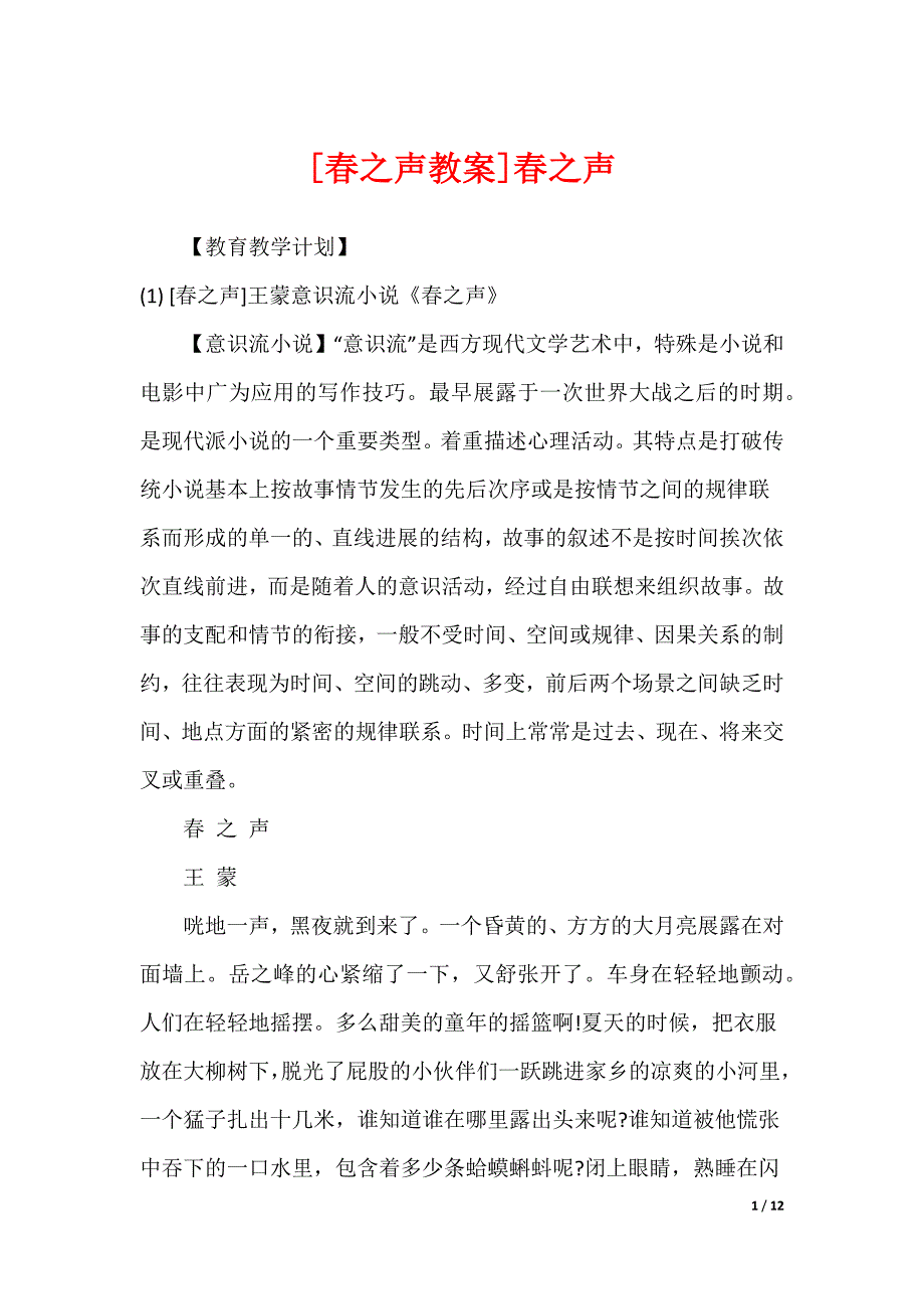 [春之声教案]春之声_第1页