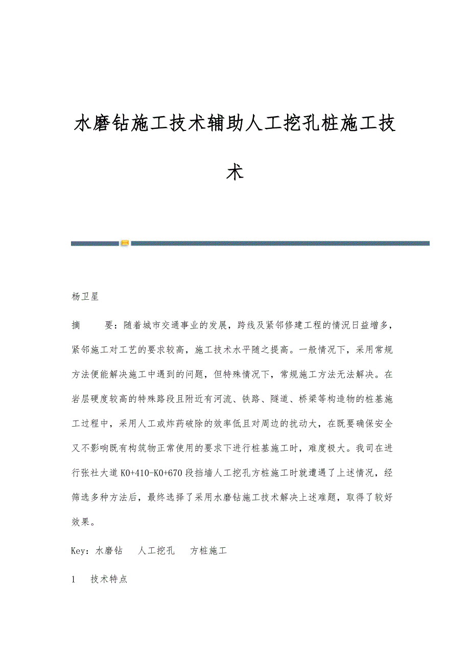 水磨钻施工技术辅助人工挖孔桩施工技术_第1页