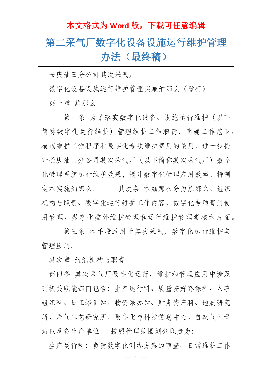 第二采气厂数字化设备设施运行维护管理办法（最终稿）_第1页