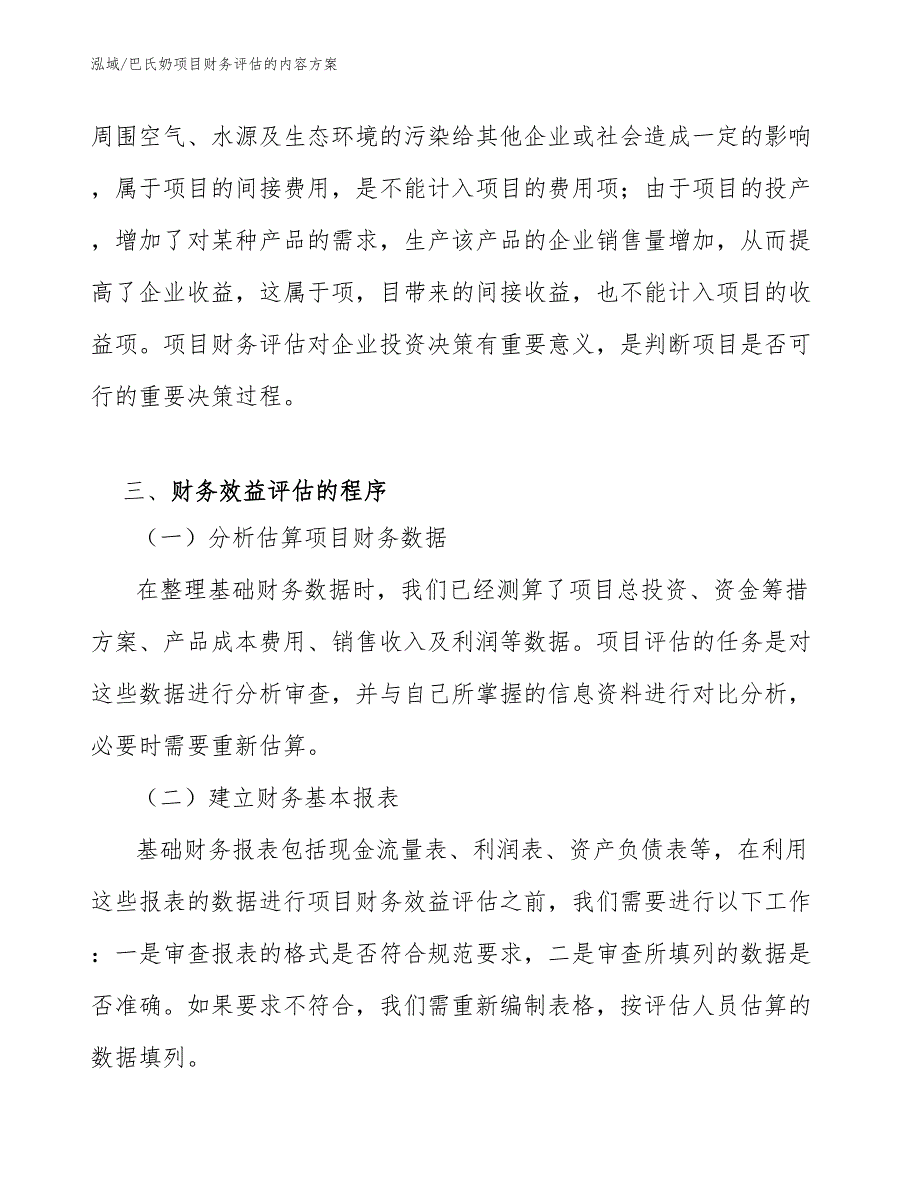 巴氏奶项目财务评估的内容方案_范文_第4页