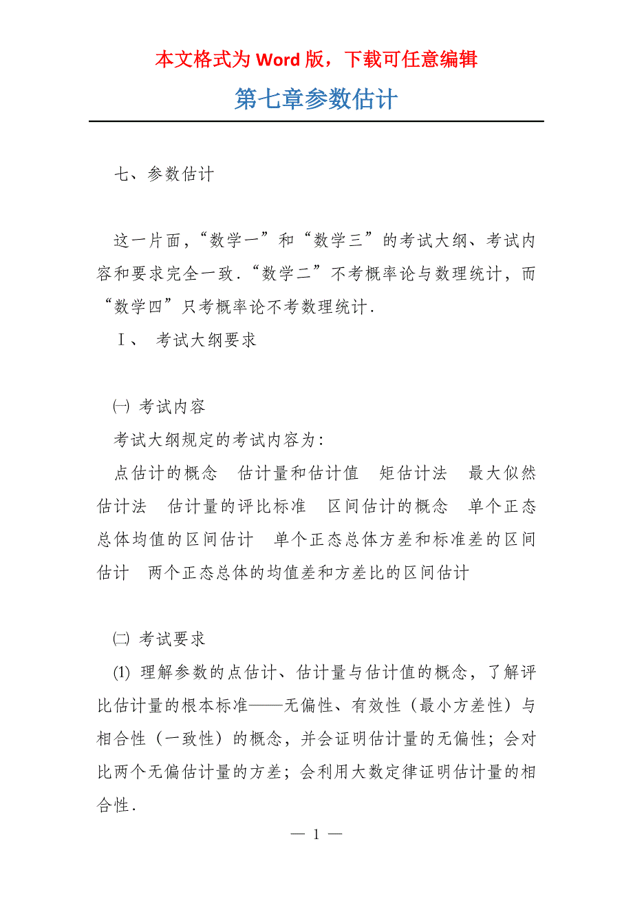 第七章参数估计_第1页