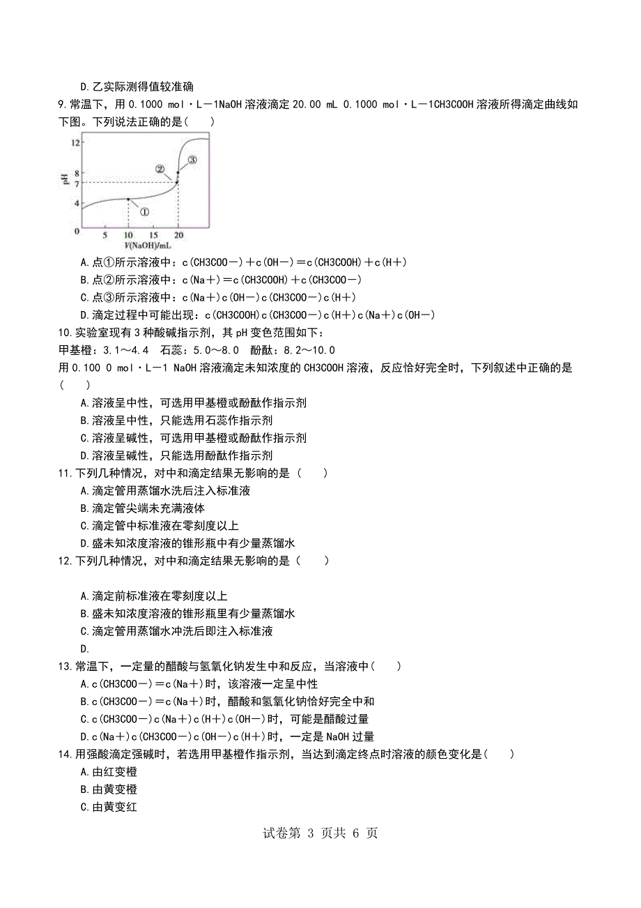 部编版化学高二选修6第三单元实验3-4酸碱滴定曲线的测绘同步测试题_第3页