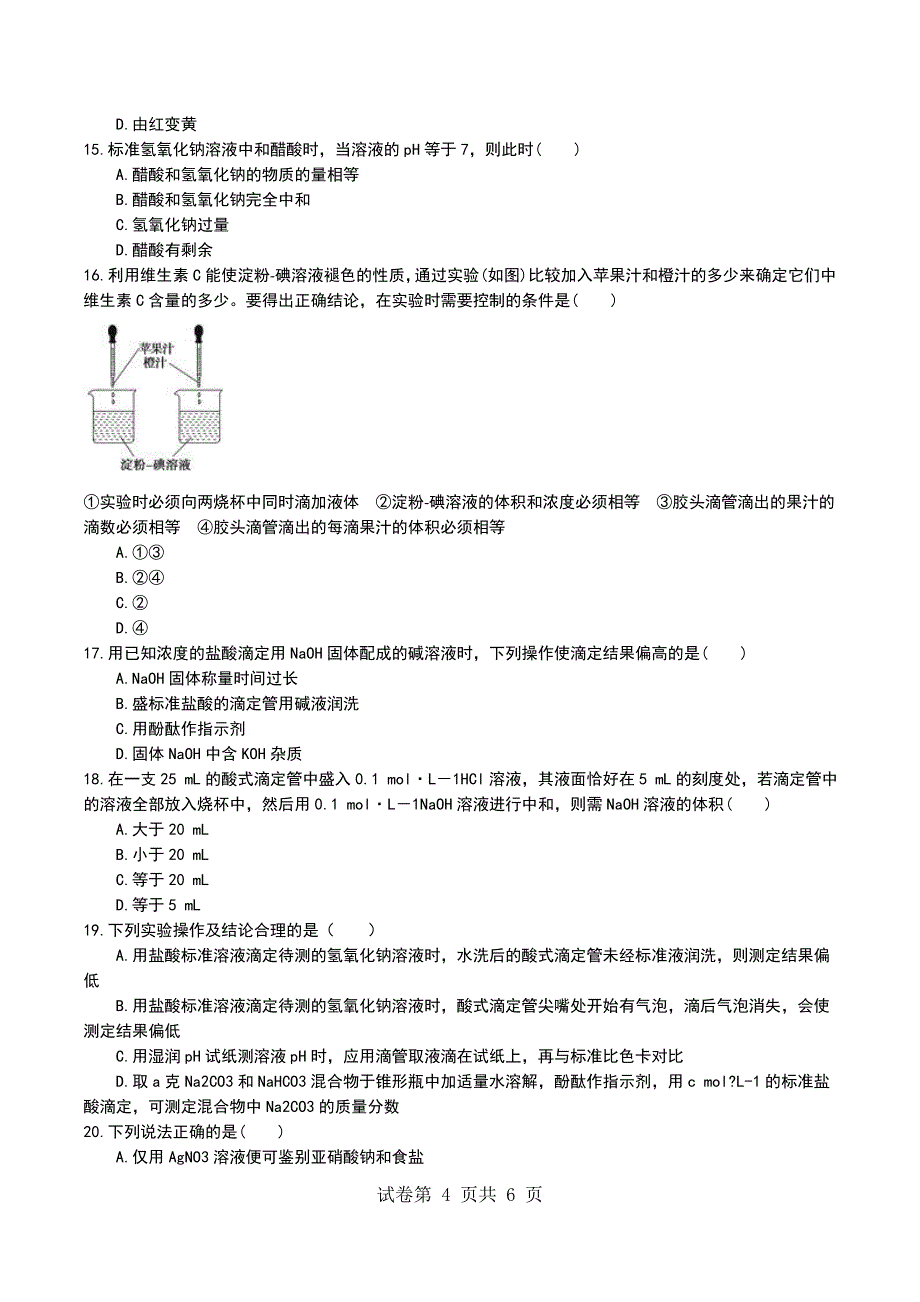 部编版化学高二选修6第三单元实验3-4酸碱滴定曲线的测绘同步测试题_第4页