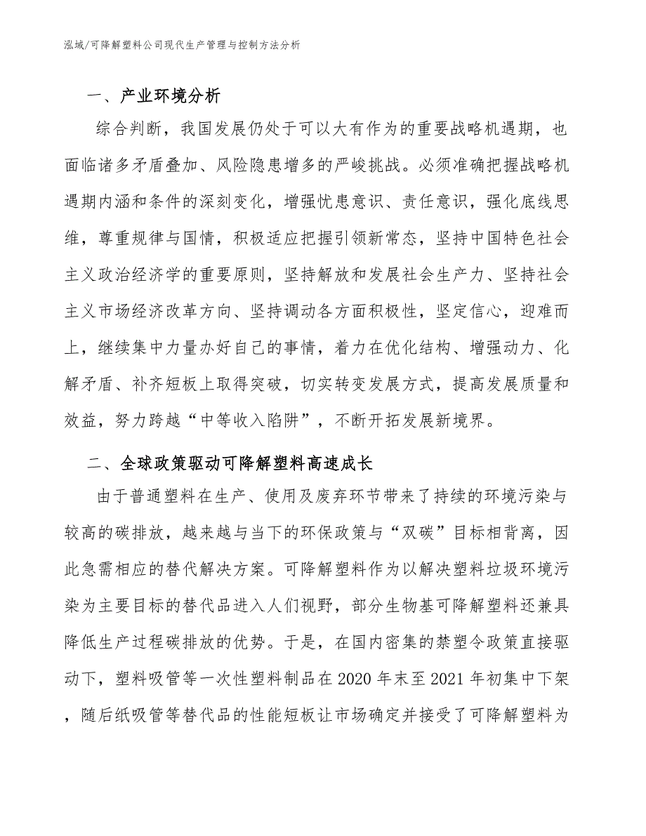 可降解塑料公司现代生产管理与控制方法分析_范文_第3页