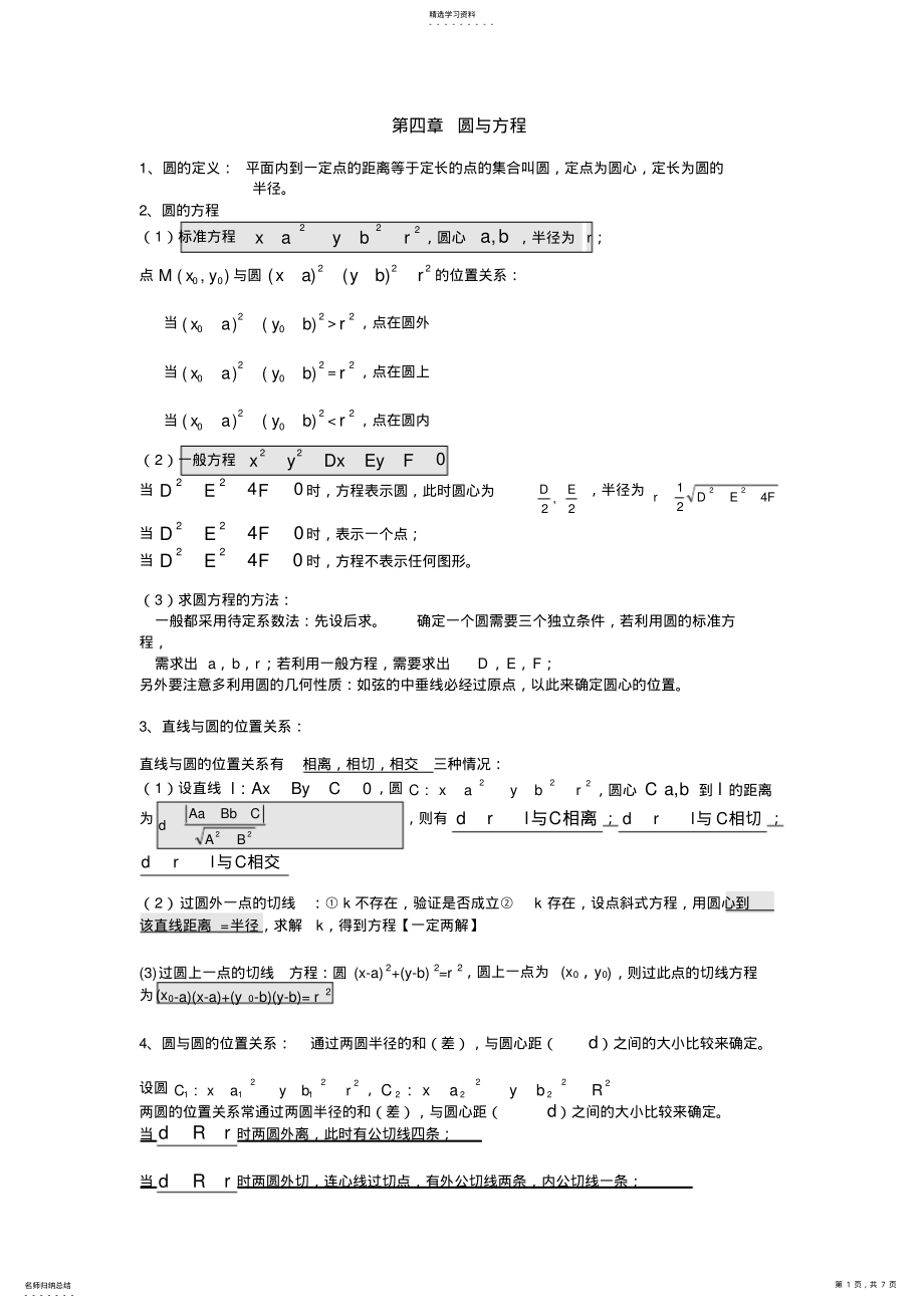 2022年圆与方程知识点总结及习题答案_第1页