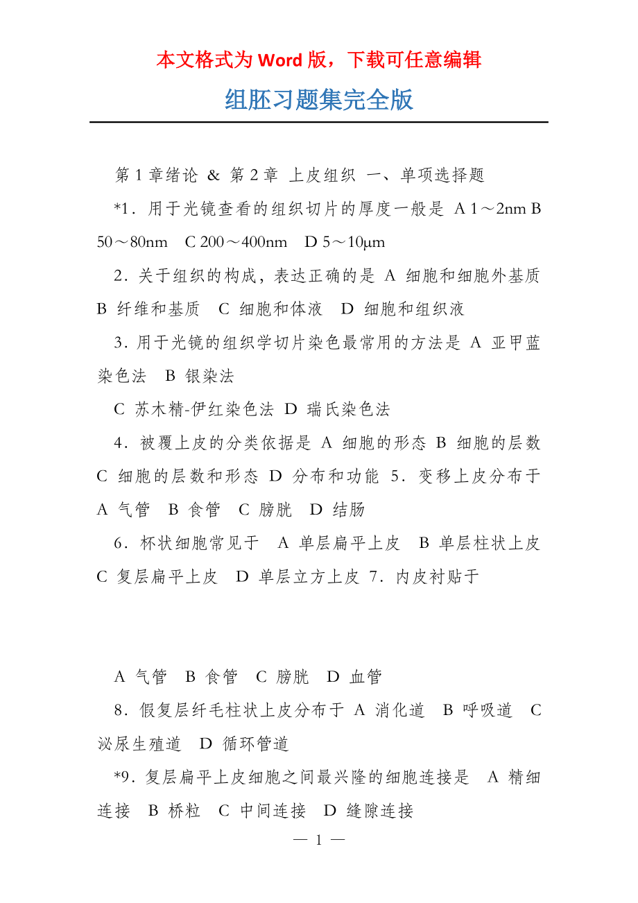 组胚习题集完全版_第1页