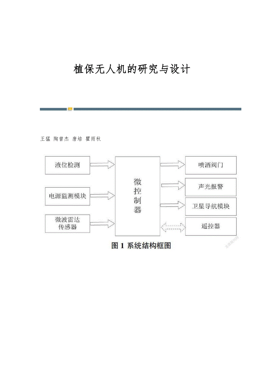 植保无人机的研究与设计_第1页