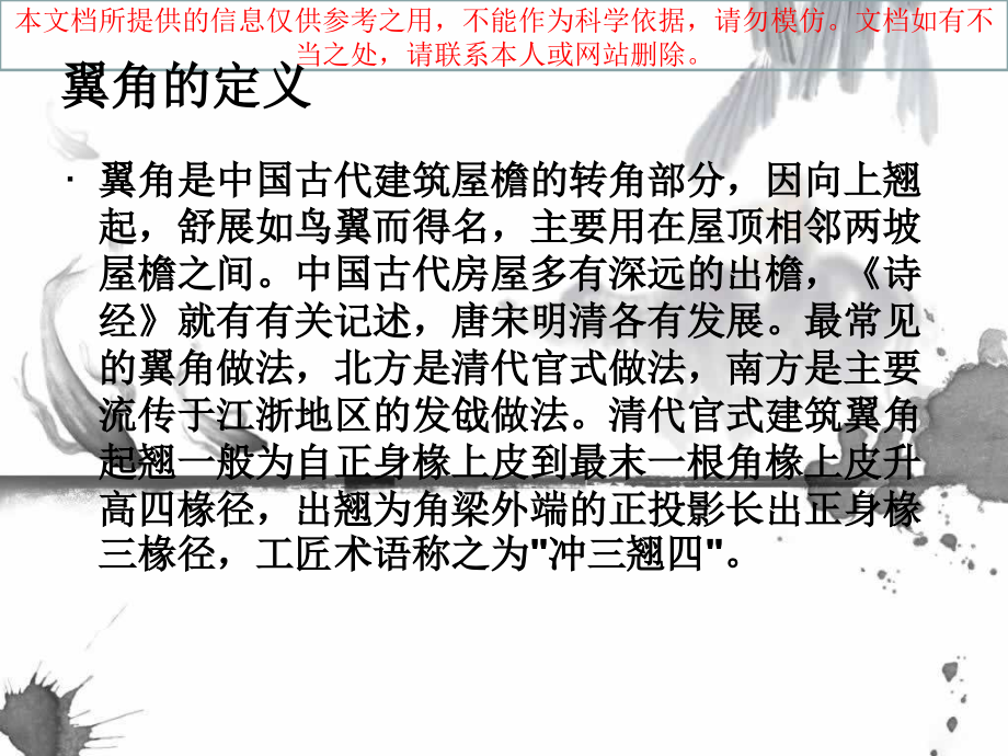 古建筑调研翼角的艺术专业知识讲座课件_第1页