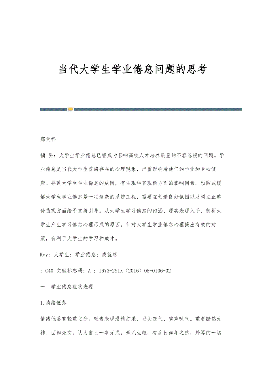 当代大学生学业倦怠问题的思考_第1页