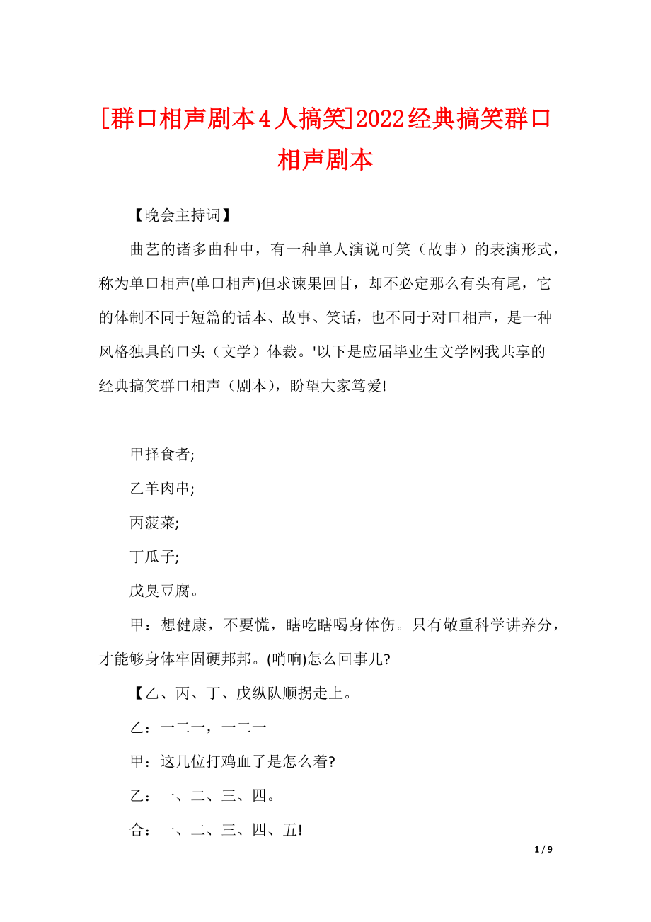 [群口相声剧本4人搞笑]2022经典搞笑群口相声剧本_第1页