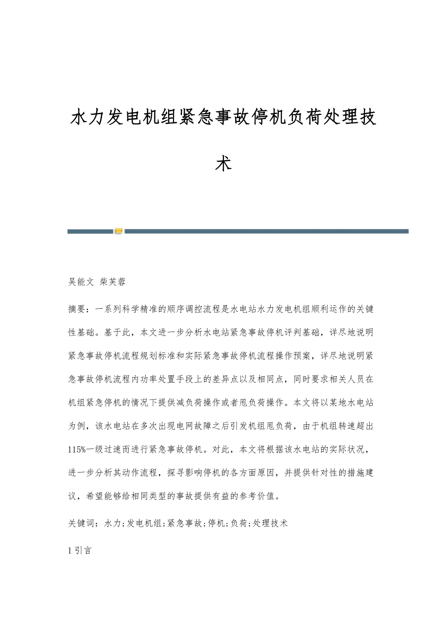 水力发电机组紧急事故停机负荷处理技术_第1页