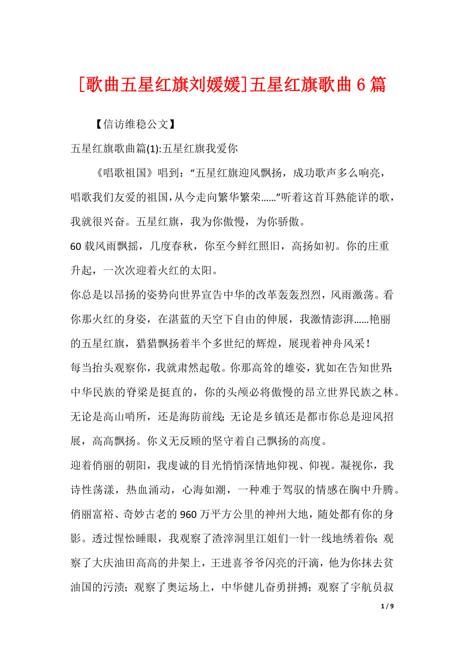 [歌曲五星红旗刘媛媛]五星红旗歌曲6篇_第1页