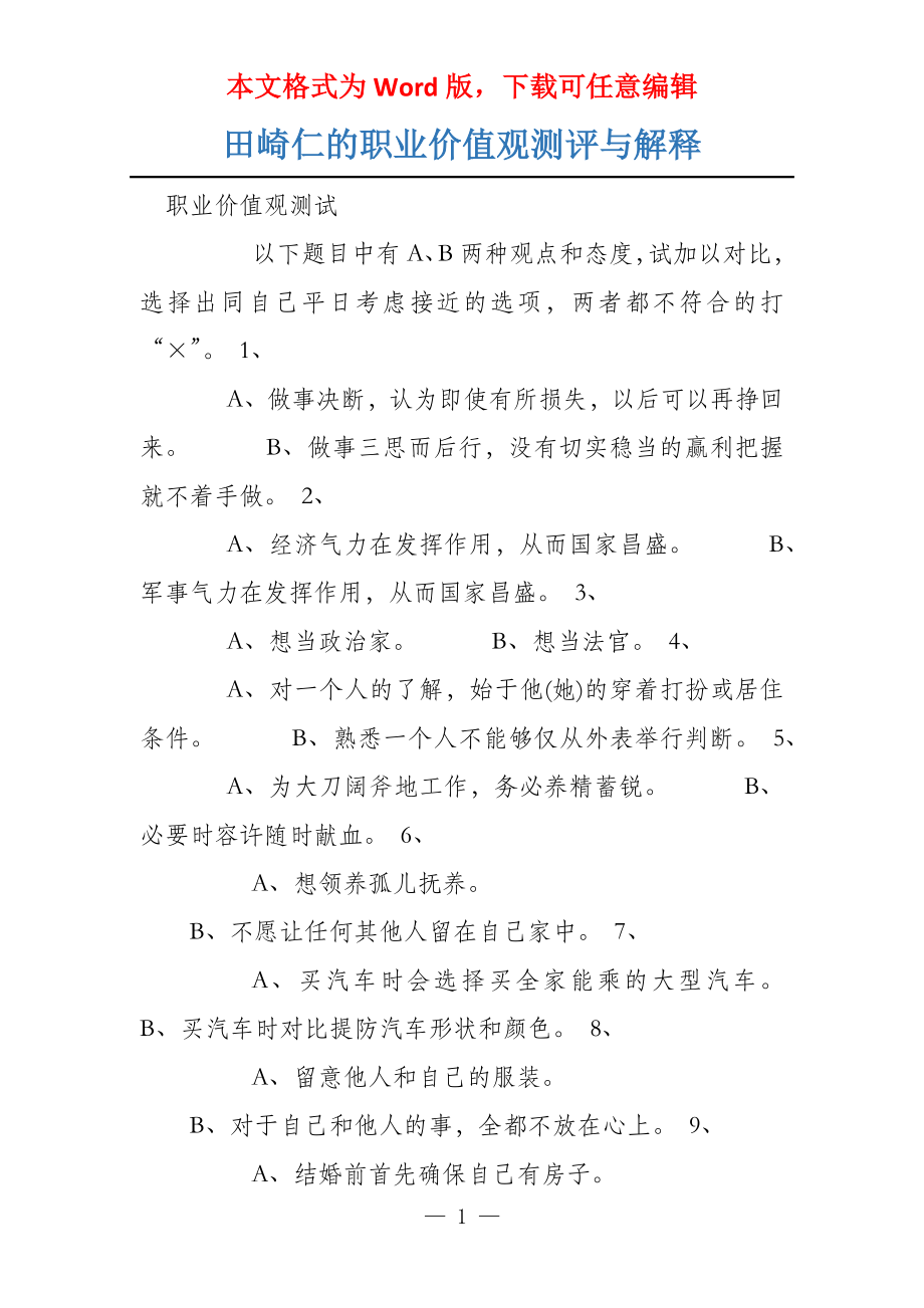 田崎仁的职业价值观测评与解释_第1页