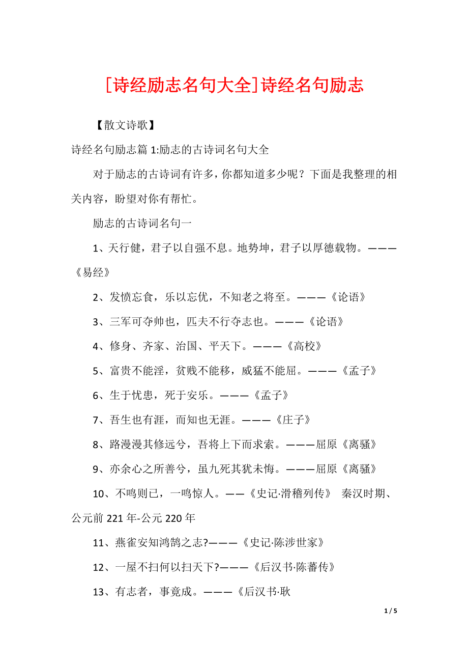 [诗经励志名句大全]诗经名句励志_第1页