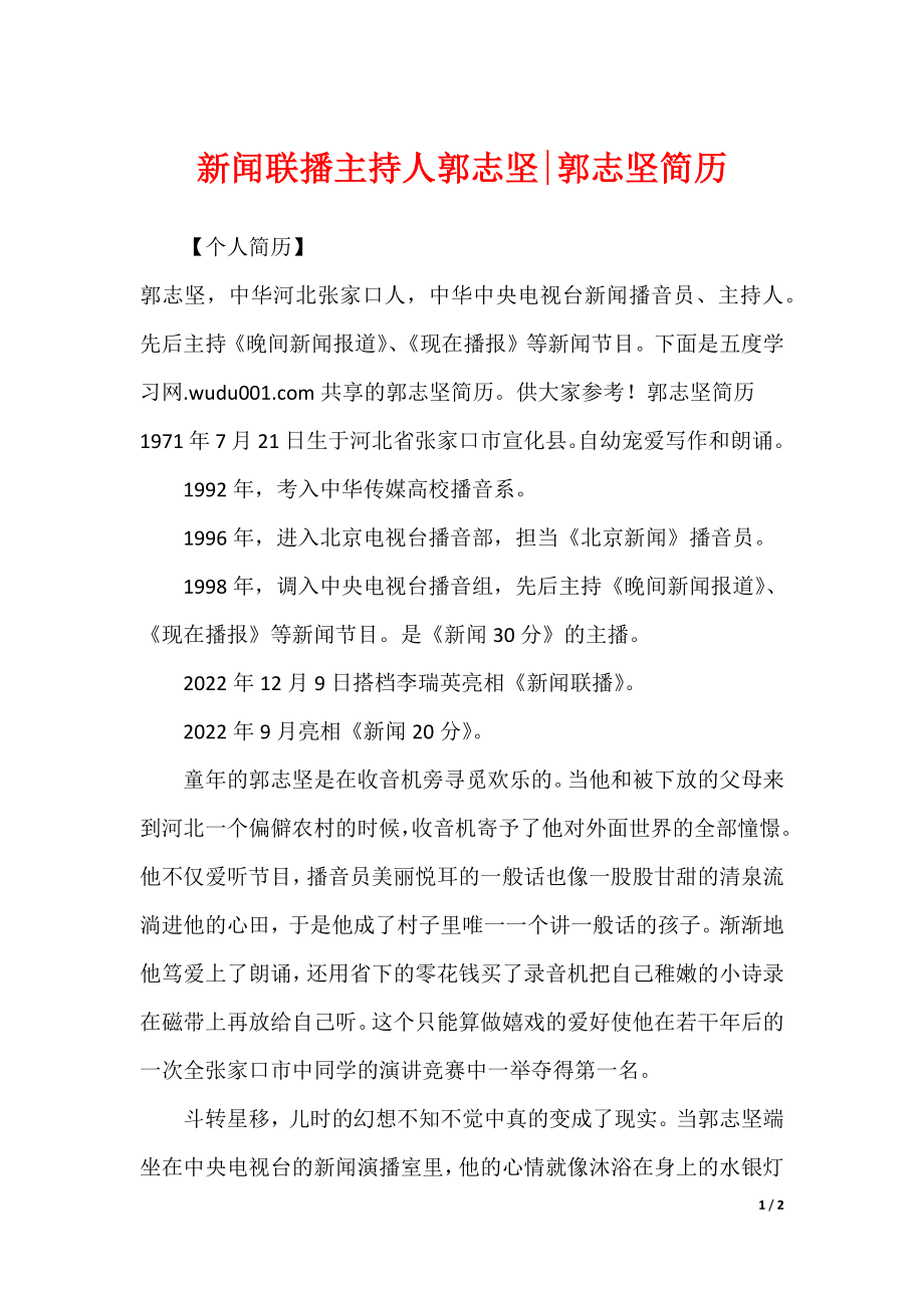 新闻联播主持人郭志坚-郭志坚简历_第1页