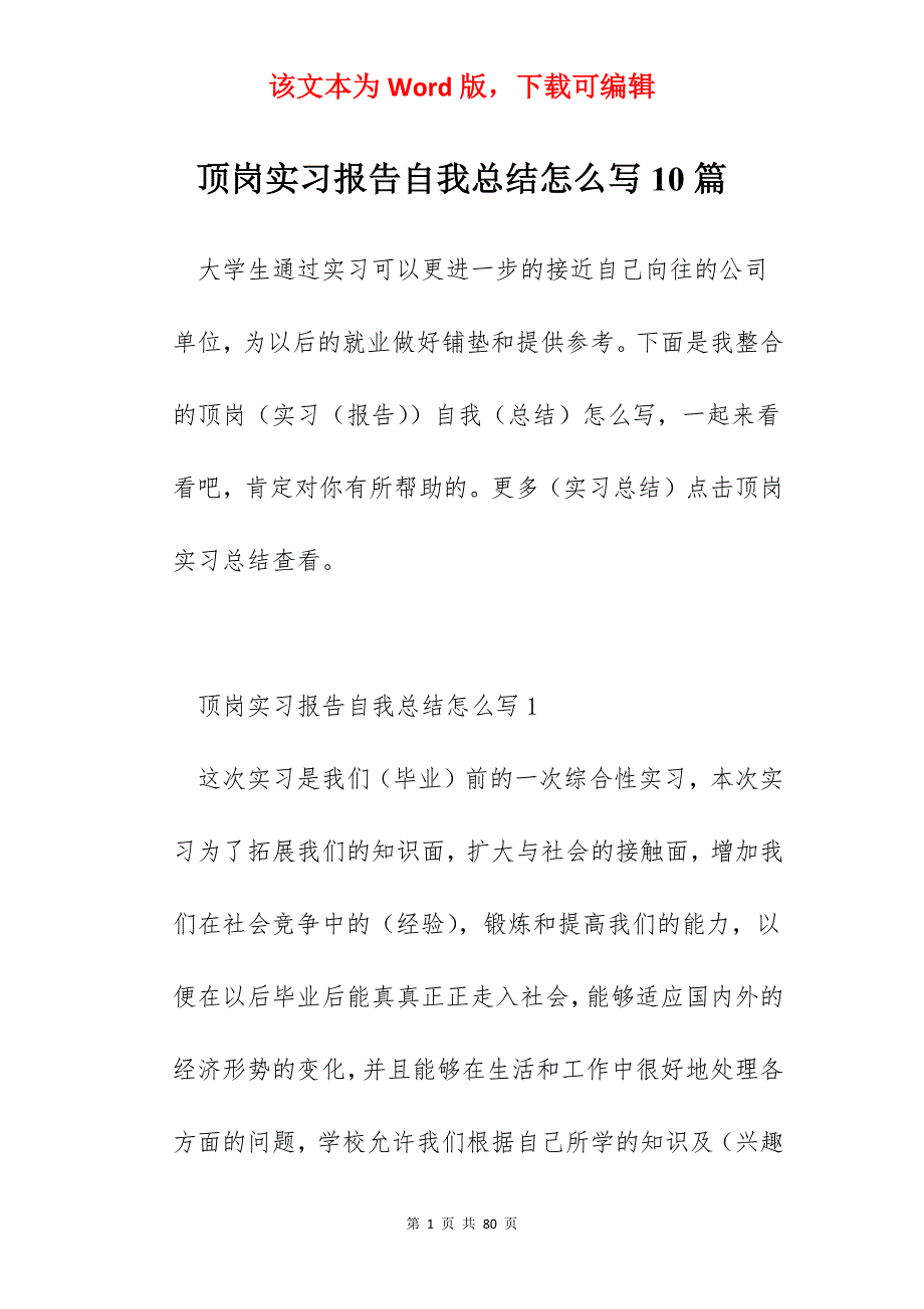 顶岗实习报告自我总结怎么写10篇_第1页