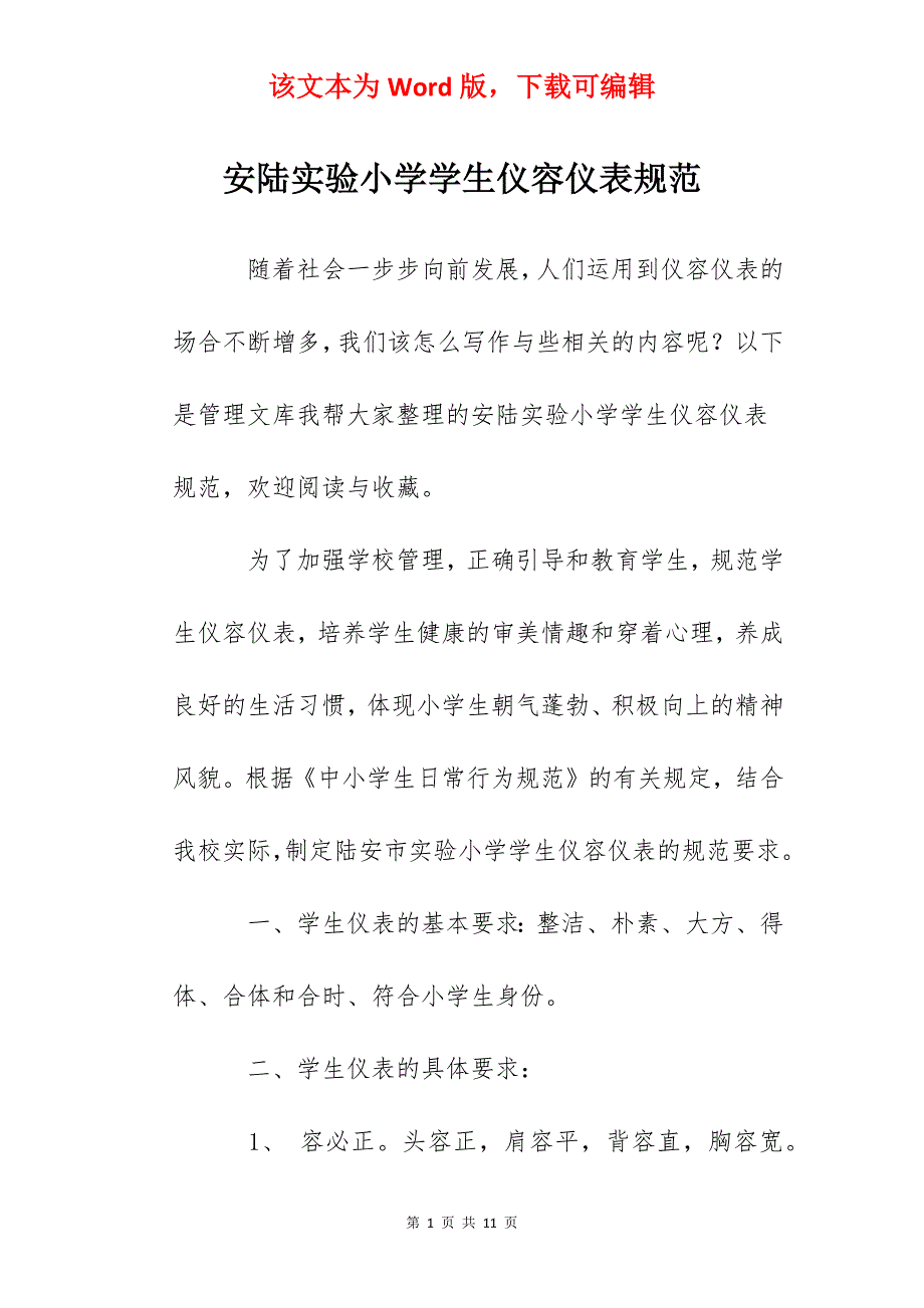 安陆实验小学学生仪容仪表规范_第1页
