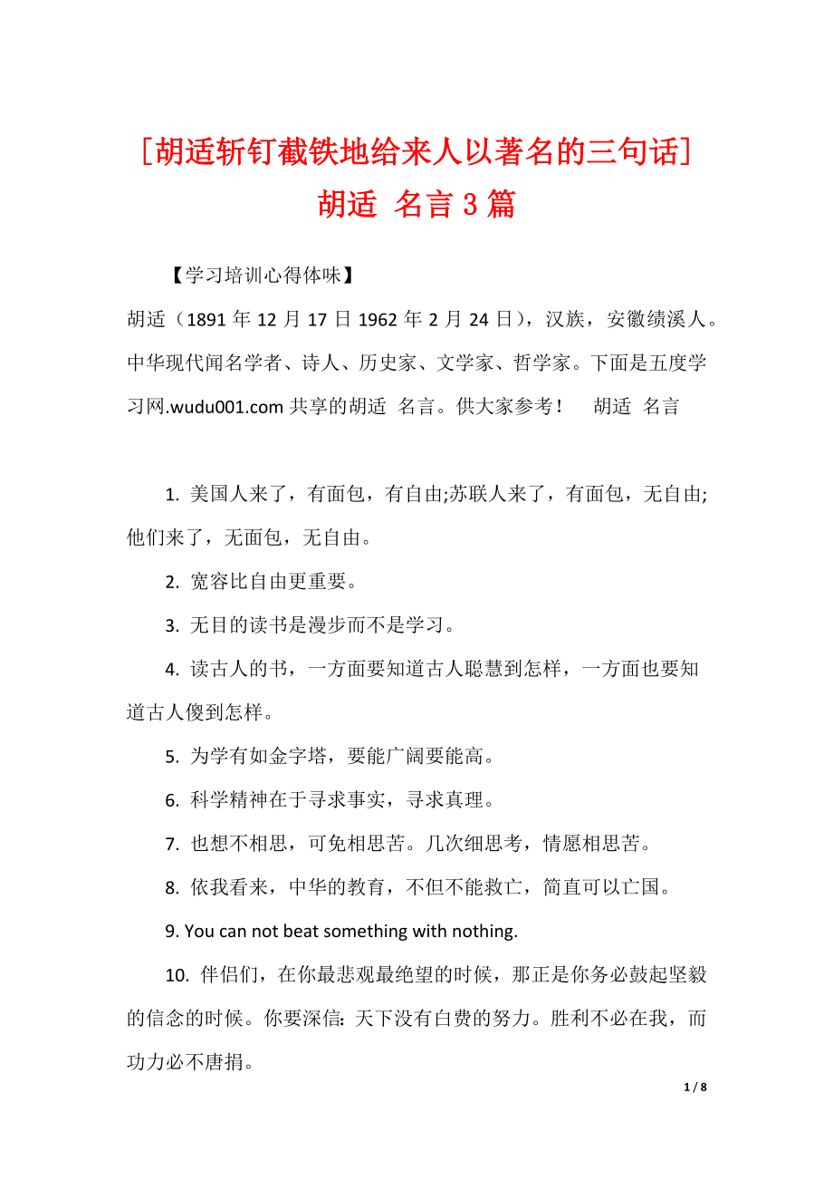 [胡适斩钉截铁地给来人以著名的三句话]胡适 名言3篇_第1页