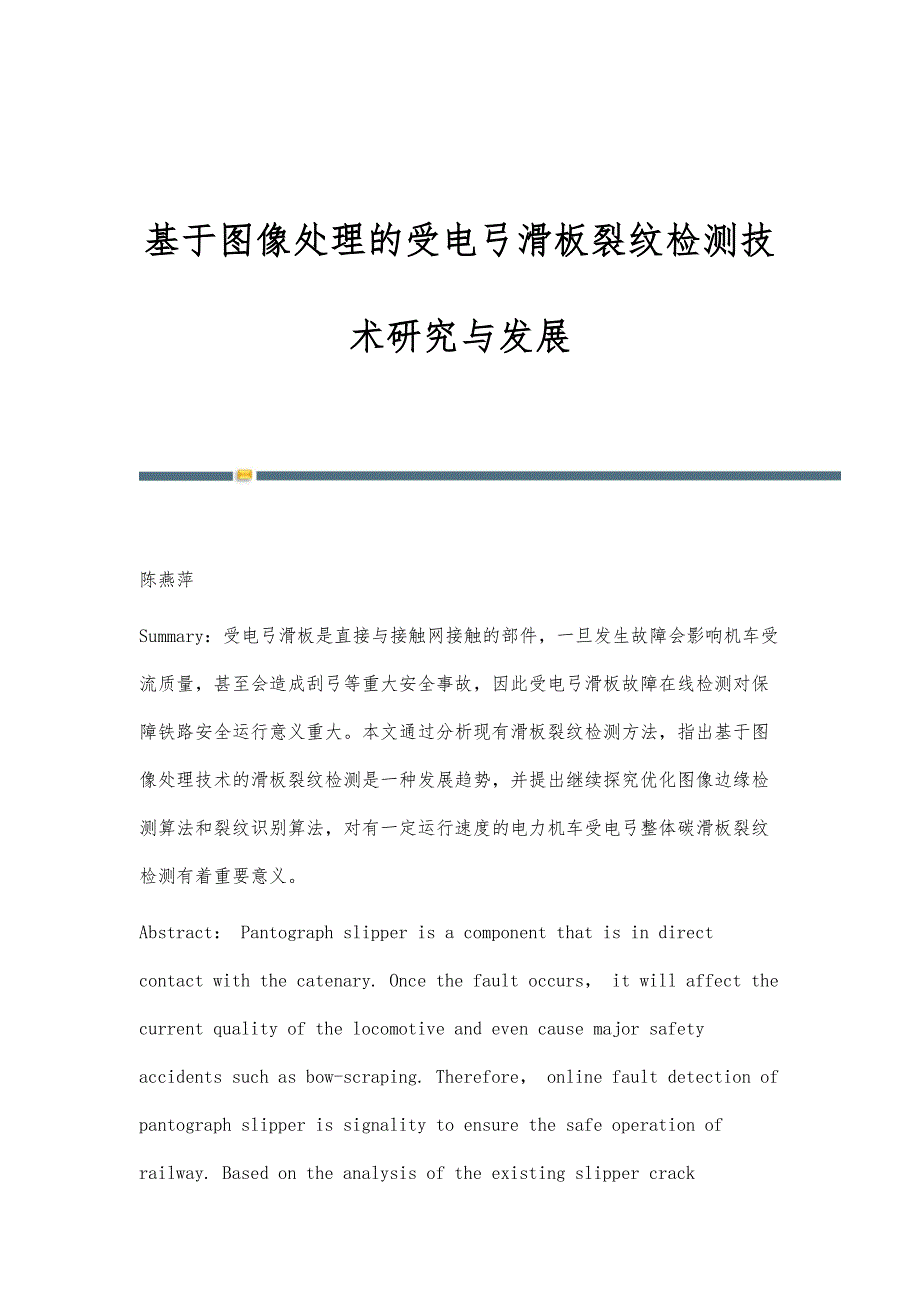 基于图像处理的受电弓滑板裂纹检测技术研究与发展_第1页