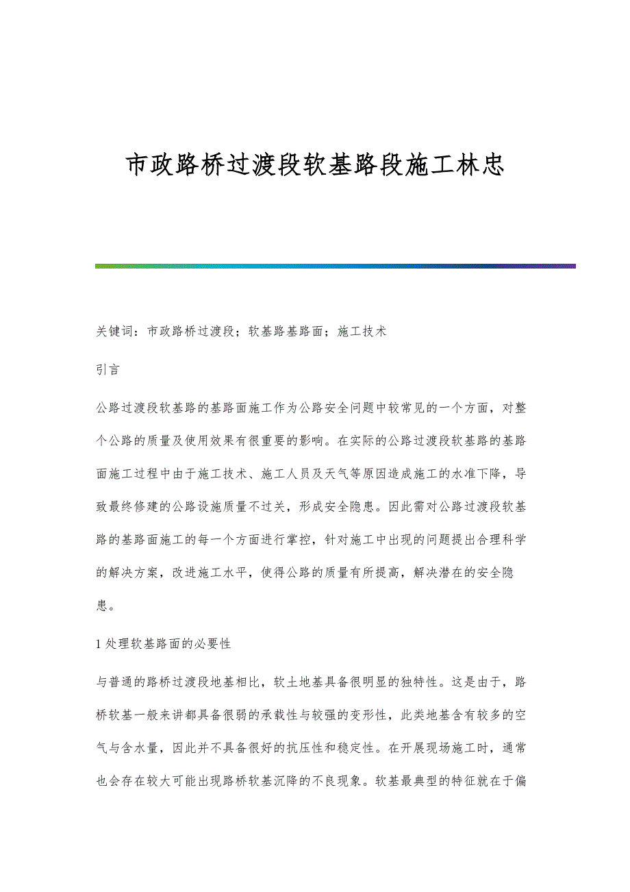 市政路桥过渡段软基路段施工林忠_第1页