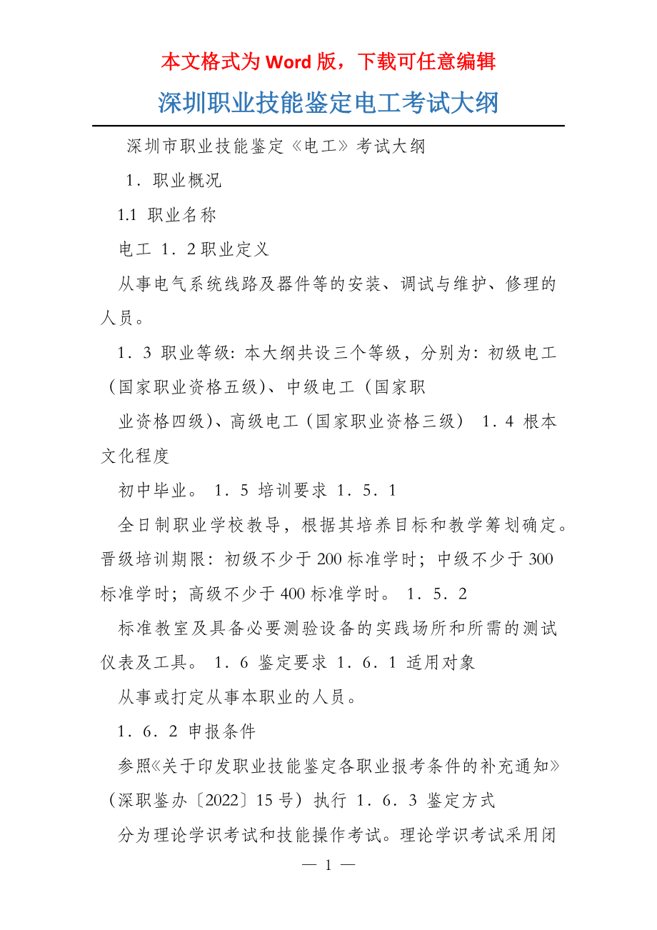 深圳职业技能鉴定电工考试大纲_第1页
