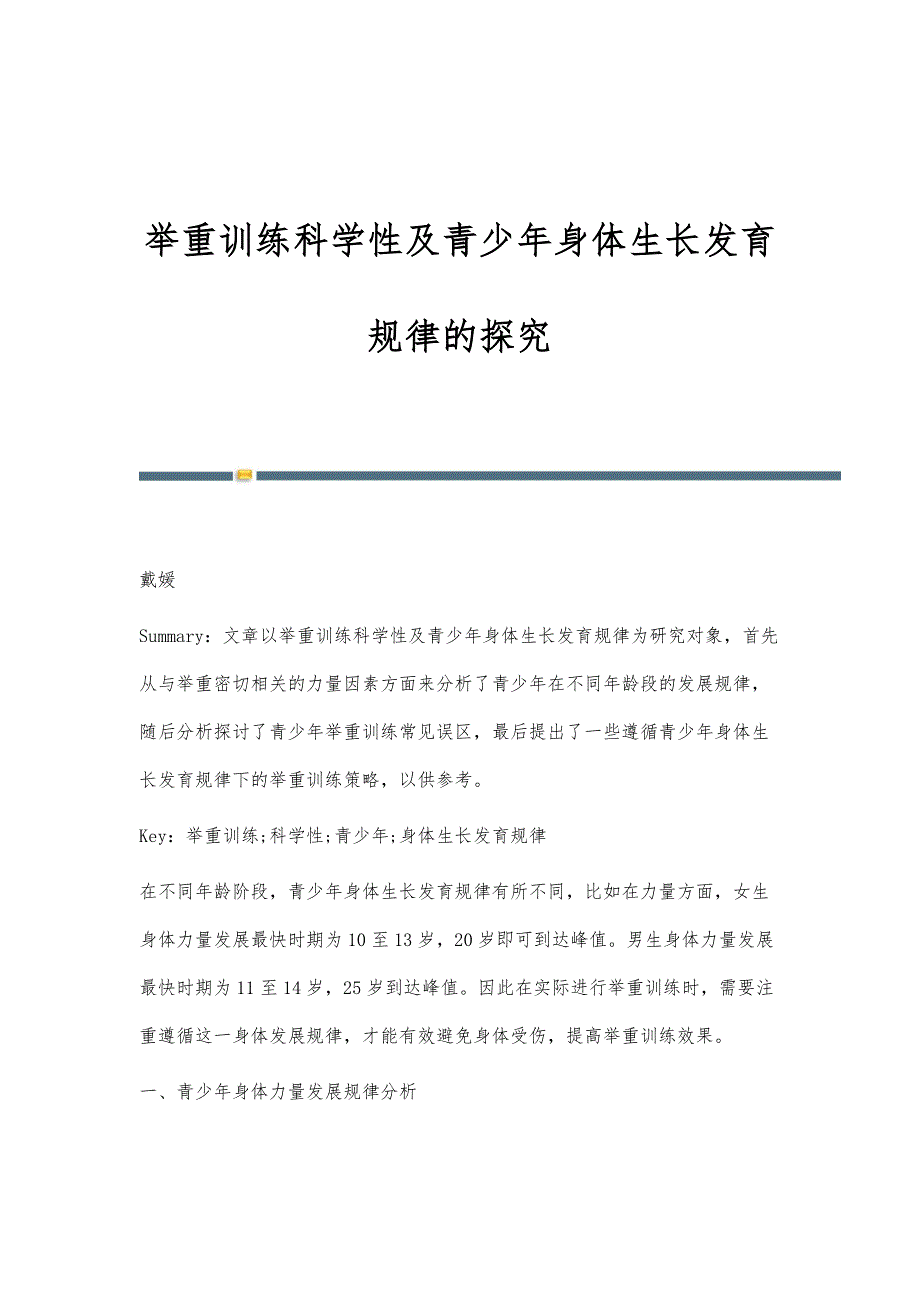 举重训练科学性及青少年身体生长发育规律的探究_第1页