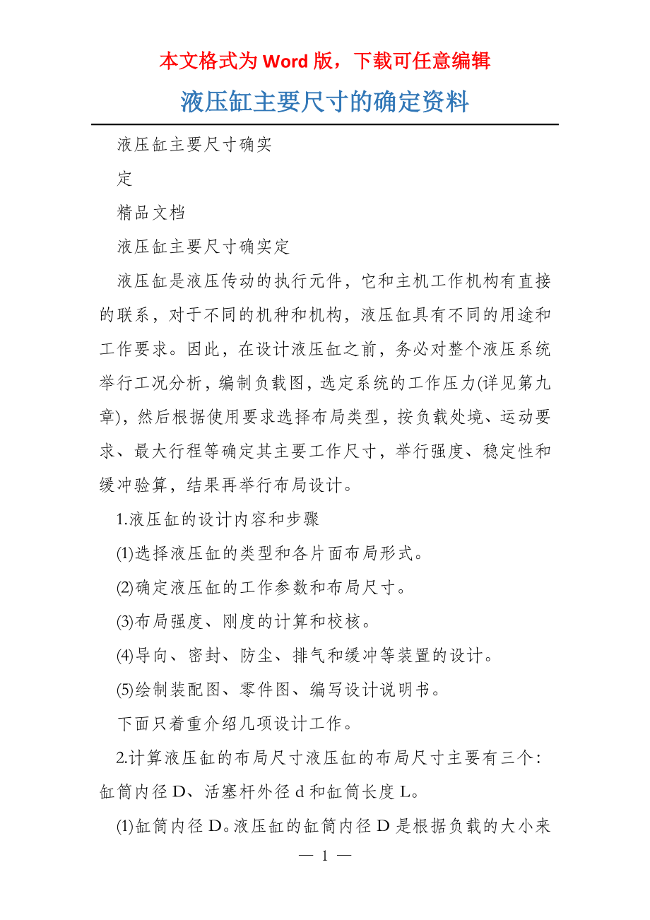 液压缸主要尺寸的确定资料_第1页